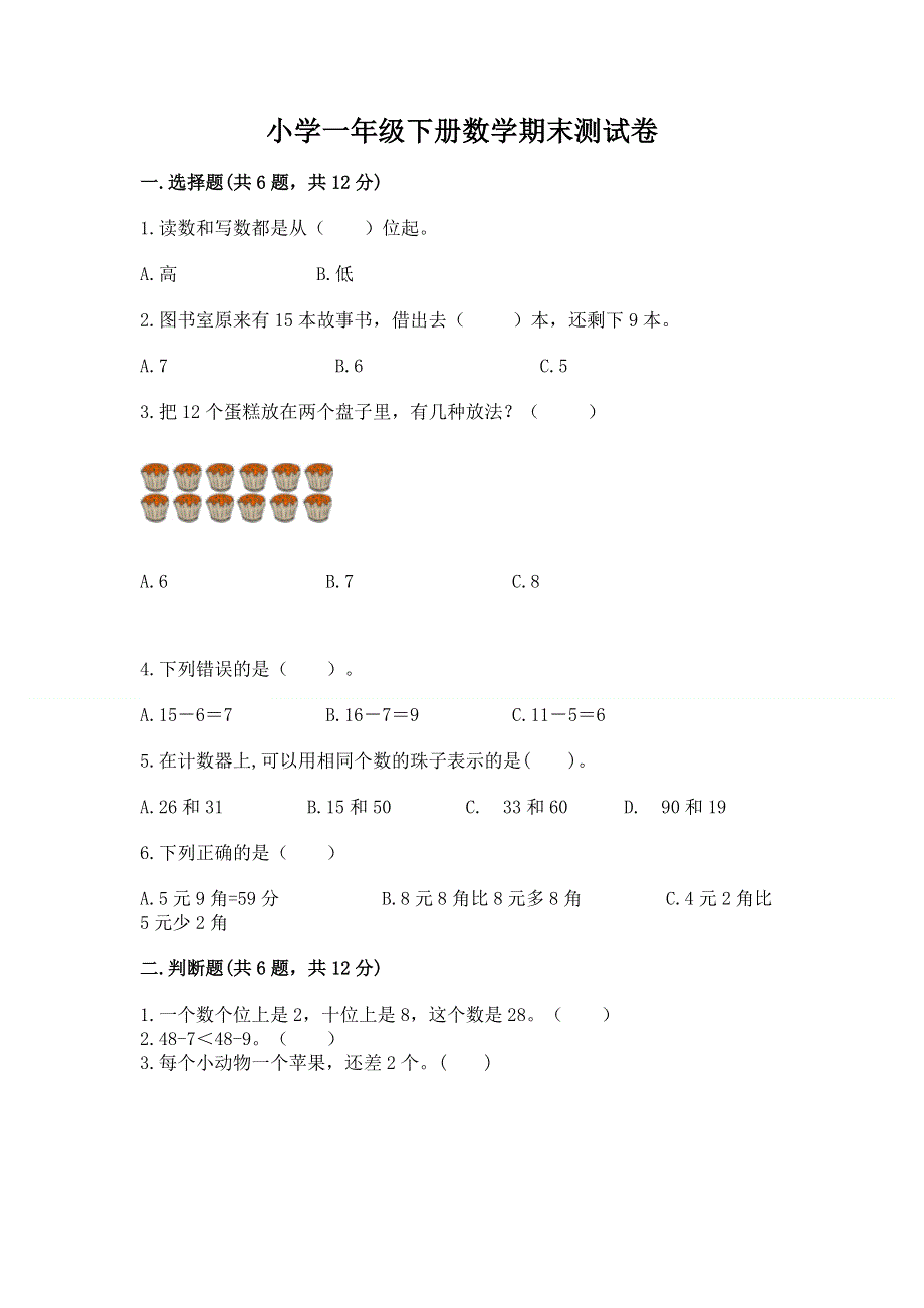 小学一年级下册数学期末测试卷附完整答案【名校卷】.docx_第1页