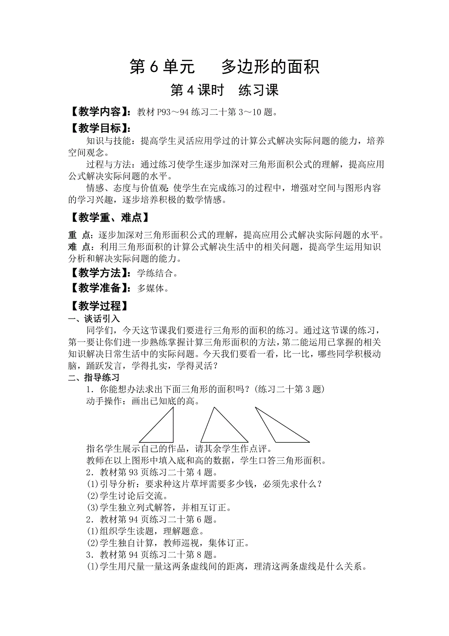 人教版五年级数学上册第6单元第4课时练习课教案.doc_第1页