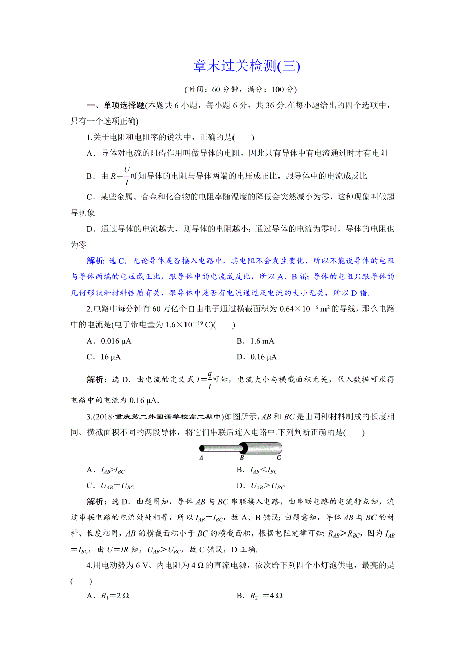 2018年高中物理（鲁科版）选修3-1随堂演练巩固提升：第3章 恒定电流 章末过关检测（三） WORD版含答案.doc_第1页