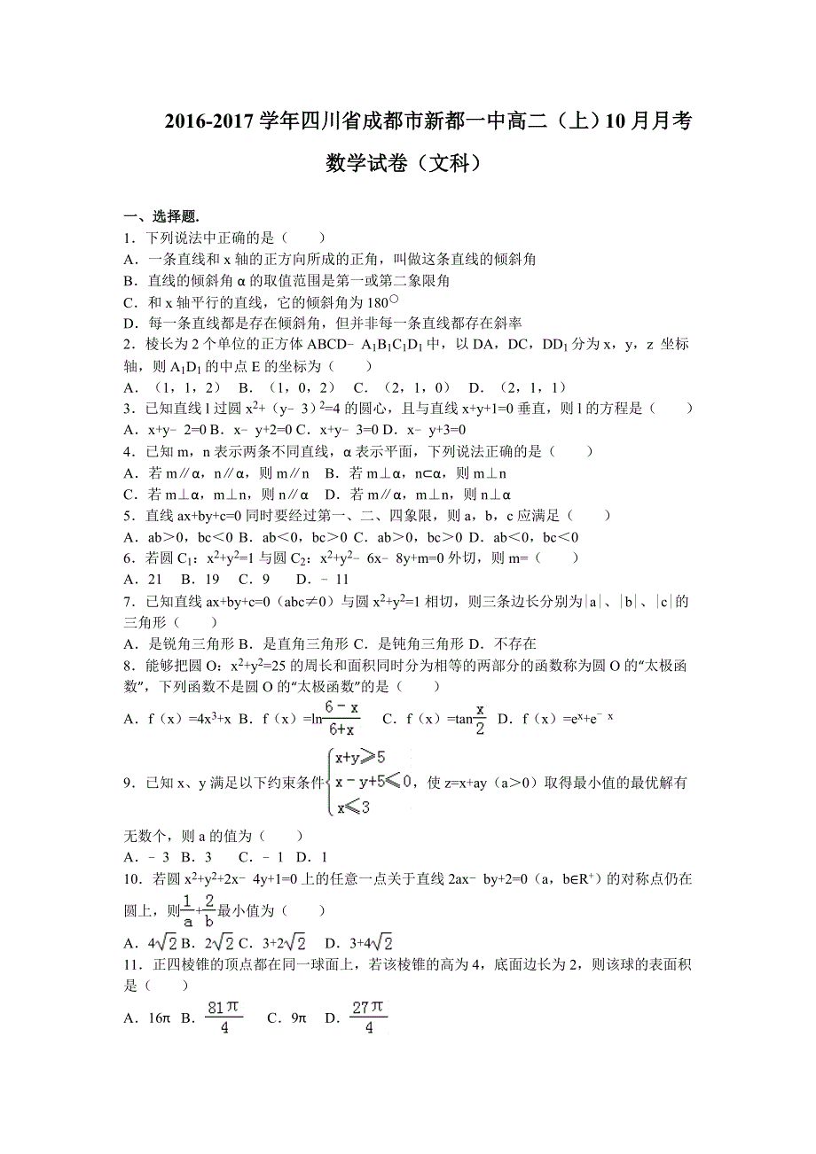 四川省成都市新都一中2016-2017学年高二上学期10月月考数学文试卷 WORD版含解析.doc_第1页