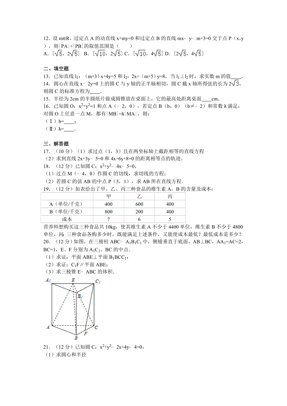 四川省成都市新都一中2016-2017学年高二上学期10月月考数学文试卷 WORD版含解析.doc_第2页