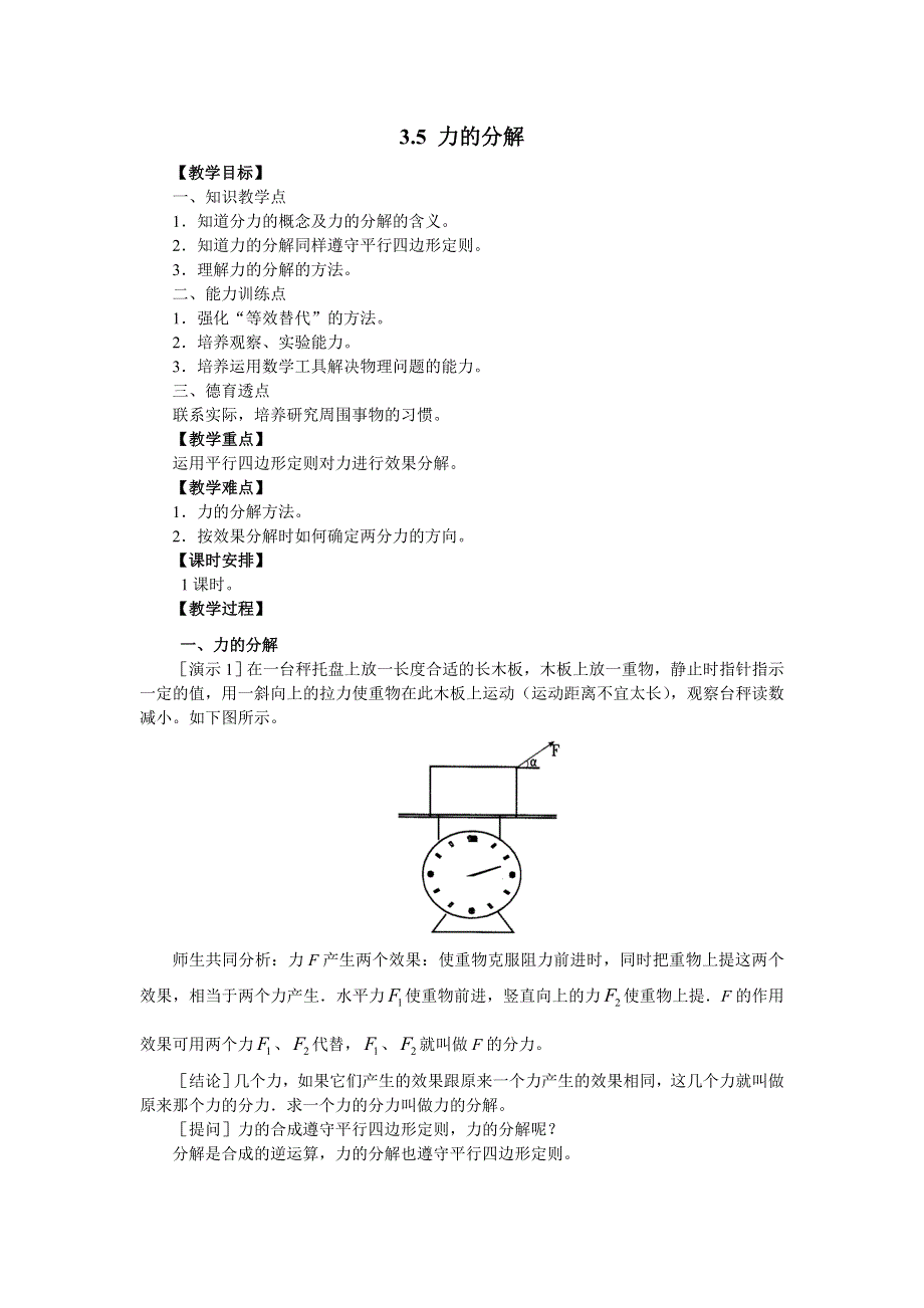 2018年高中物理必修一教案：3-5 力的分解 .doc_第1页