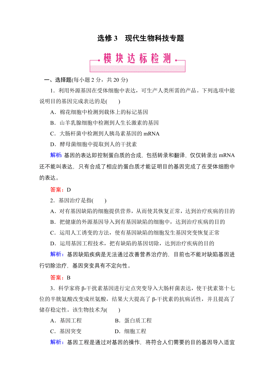 2013届高考生物一轮复习试题：选修3 现代生物科技专题 模块达标检测.doc_第1页