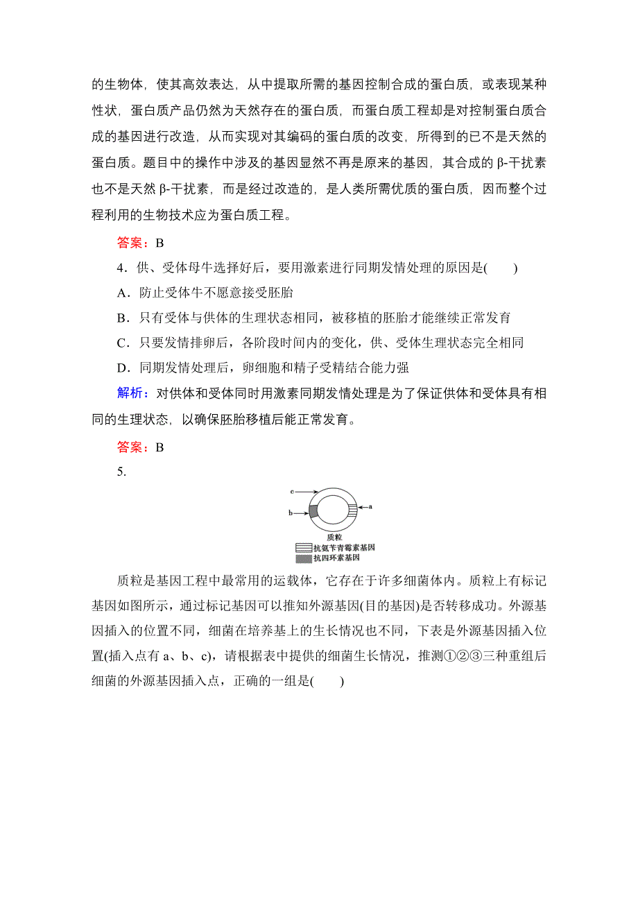 2013届高考生物一轮复习试题：选修3 现代生物科技专题 模块达标检测.doc_第2页