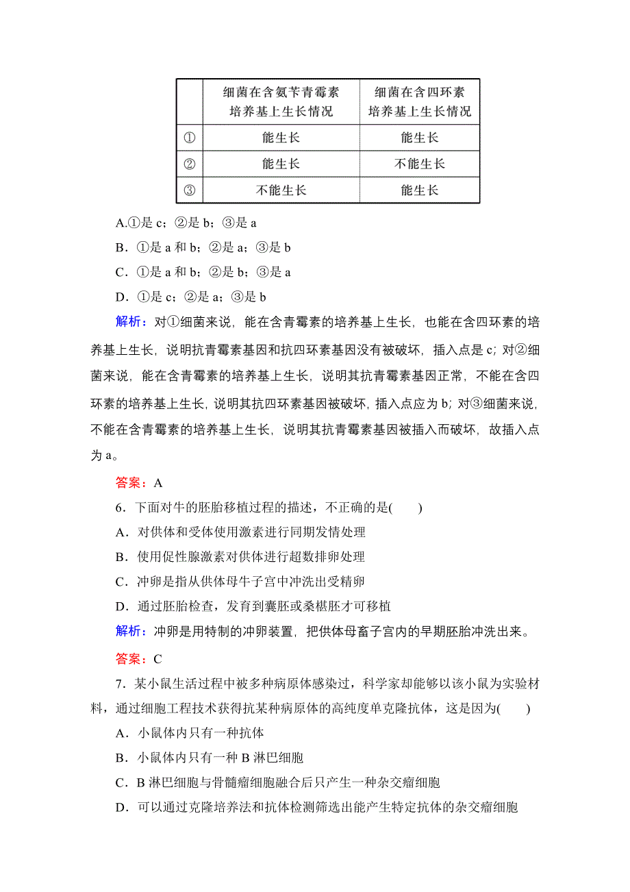 2013届高考生物一轮复习试题：选修3 现代生物科技专题 模块达标检测.doc_第3页