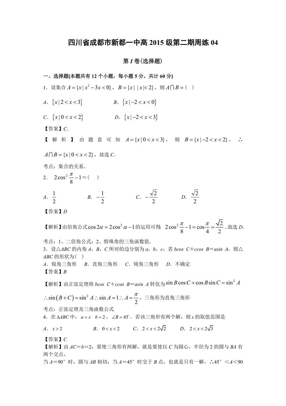 四川省成都市新都一中2015-2016学年高一下学期第四次数学周练 WORD版含解析.doc_第1页