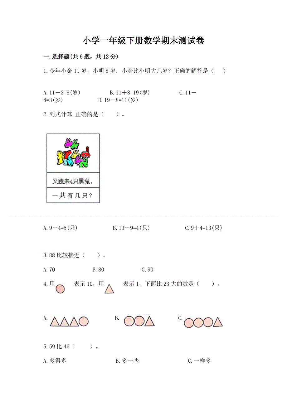 小学一年级下册数学期末测试卷附参考答案（研优卷）.docx_第1页