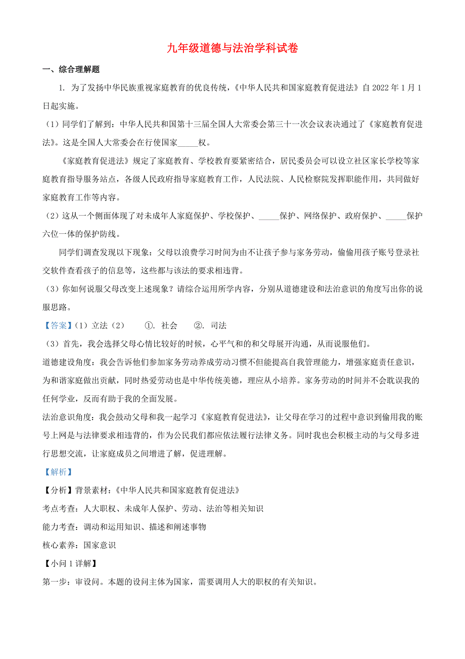 上海市黄浦区2022年中考道德与法治一模试题（含解析）.docx_第1页