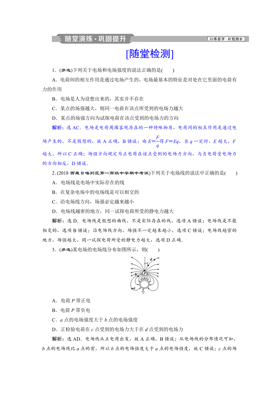 2018年高中物理（鲁科版）选修3-1随堂演练巩固提升：第1章 静电场 第3节　电场及其描述 WORD版含答案.doc_第1页