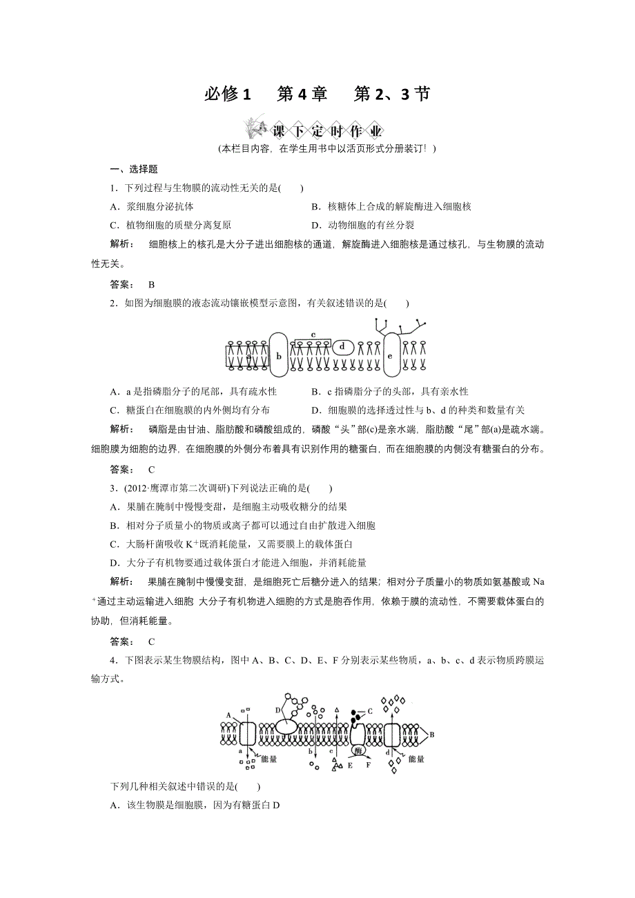 2013届高考生物一轮复习课下定时作业：1-4流动镶嵌模型跨膜方式（人教版）.doc_第1页