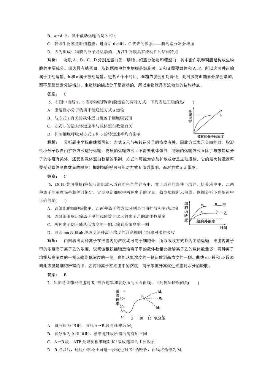 2013届高考生物一轮复习课下定时作业：1-4流动镶嵌模型跨膜方式（人教版）.doc_第2页