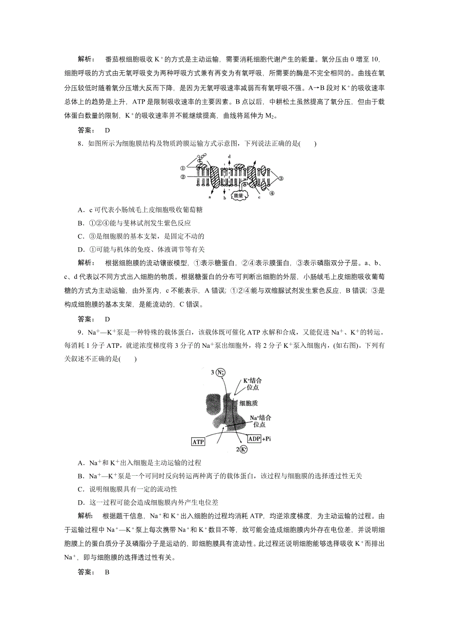 2013届高考生物一轮复习课下定时作业：1-4流动镶嵌模型跨膜方式（人教版）.doc_第3页