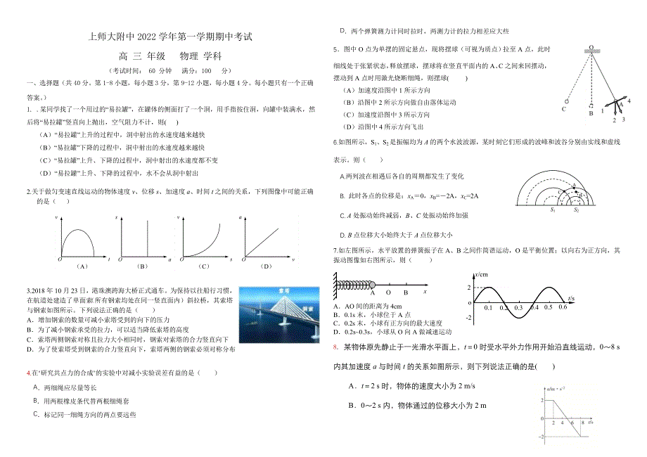 上海师范大学附属中学2022-2023学年高三上学期期中考试物理试题 WORD版含解析.docx_第1页