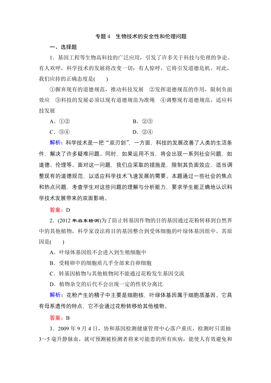 2013届高考生物一轮复习试题：选修3 专题4 生物技术的安全性和伦理问题.doc_第1页