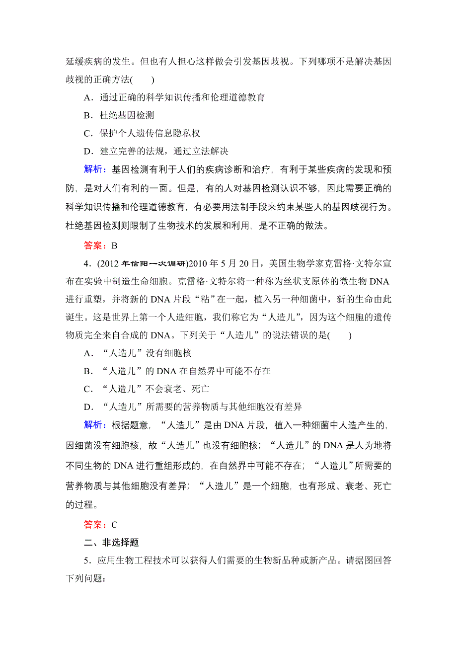 2013届高考生物一轮复习试题：选修3 专题4 生物技术的安全性和伦理问题.doc_第2页