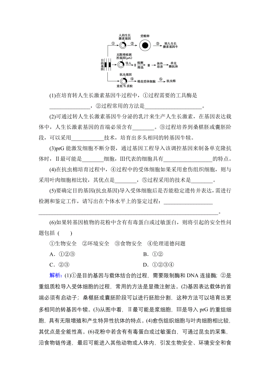 2013届高考生物一轮复习试题：选修3 专题4 生物技术的安全性和伦理问题.doc_第3页