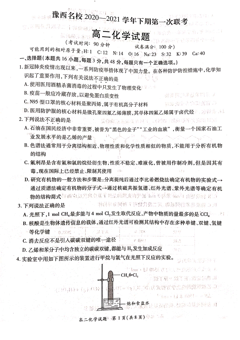 河南省洛阳市豫西名校2020-2021学年高二下学期3月第一次联考化学试卷 扫描版缺答案.pdf_第1页