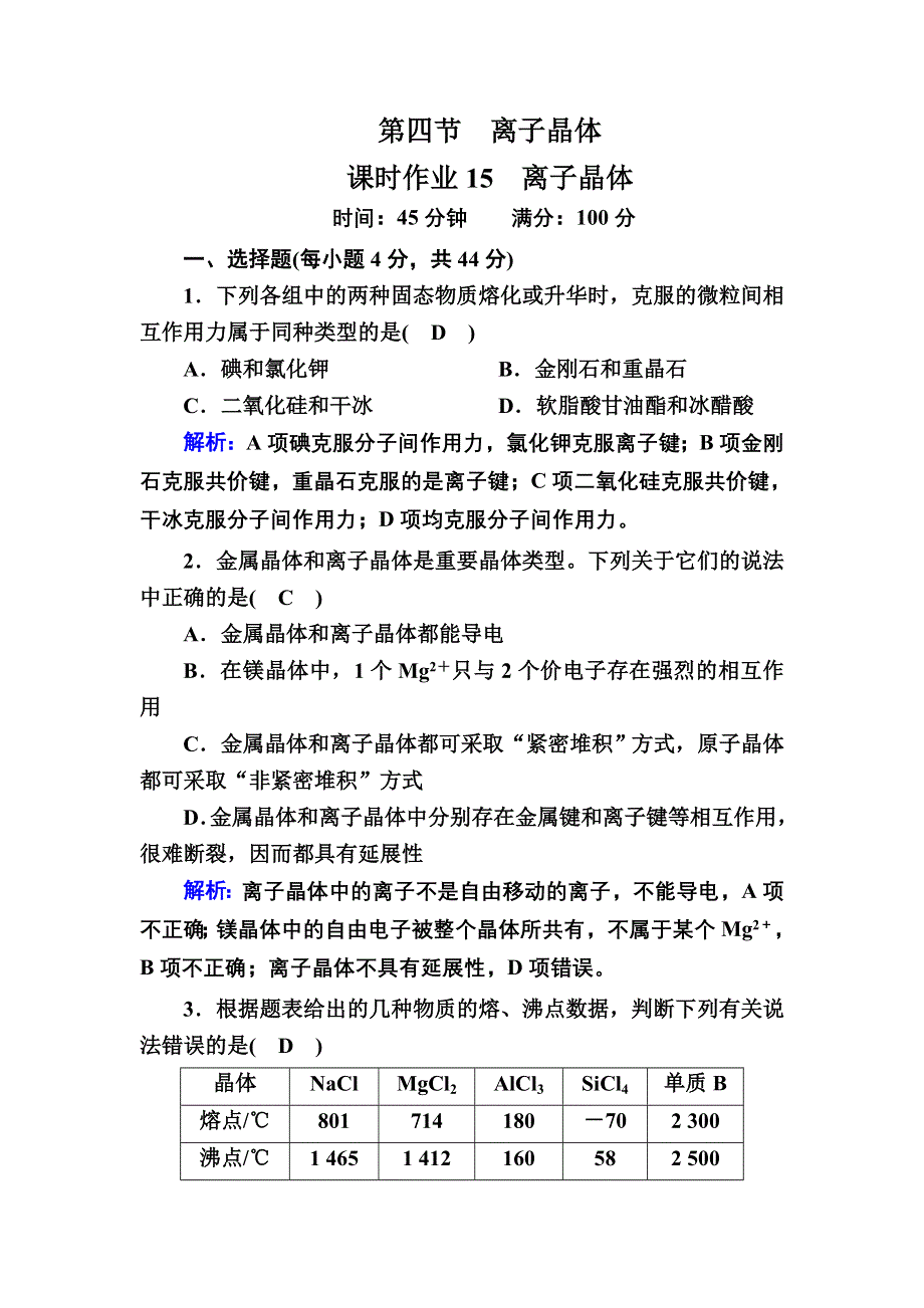 2020-2021学年化学人教版选修3课时作业：3-4 离子晶体 WORD版含解析.DOC_第1页