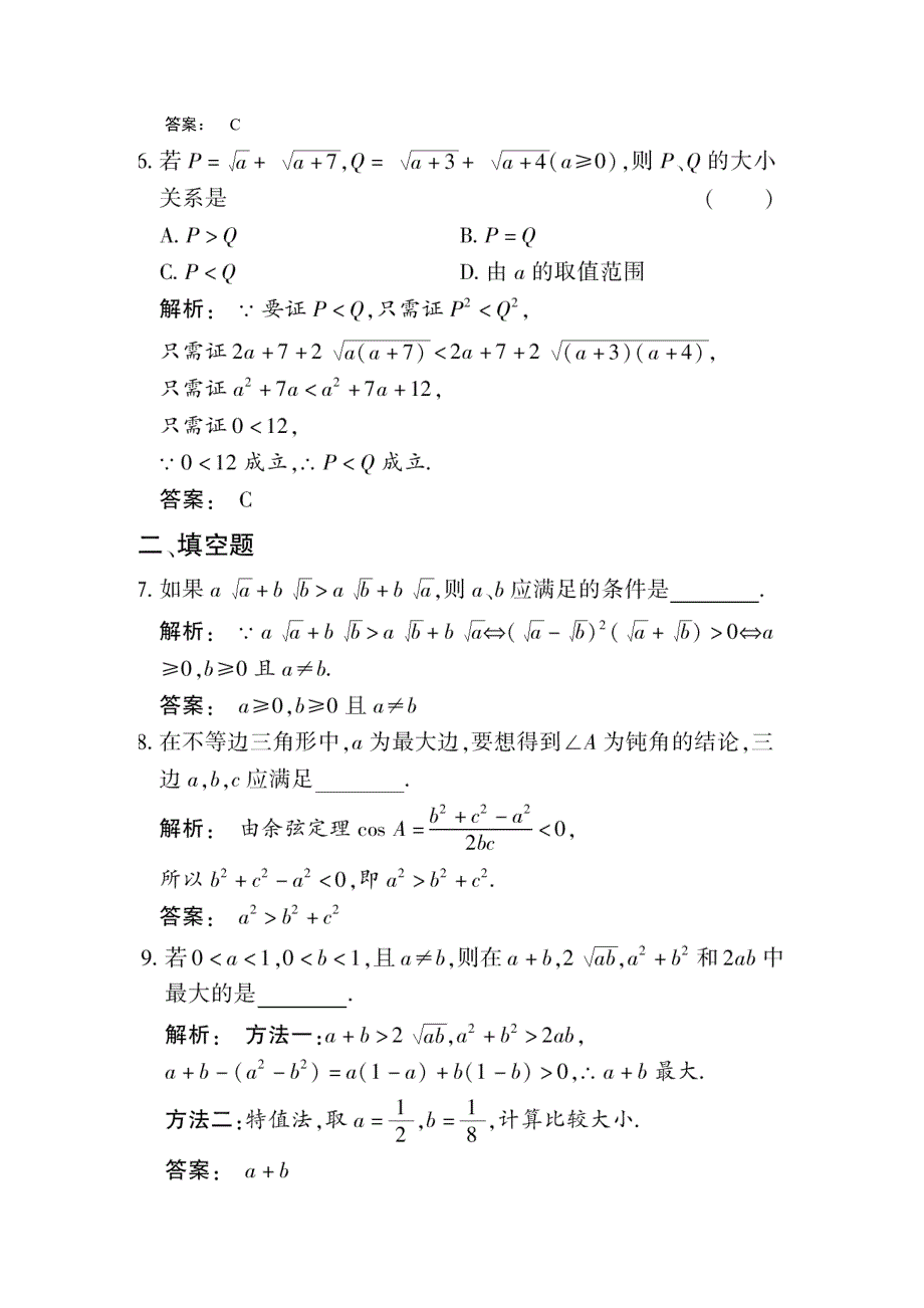 2012《金版新学案》高考总复习（大纲版）（数学文）（课时作业）：第六章不等式6.3.doc_第2页