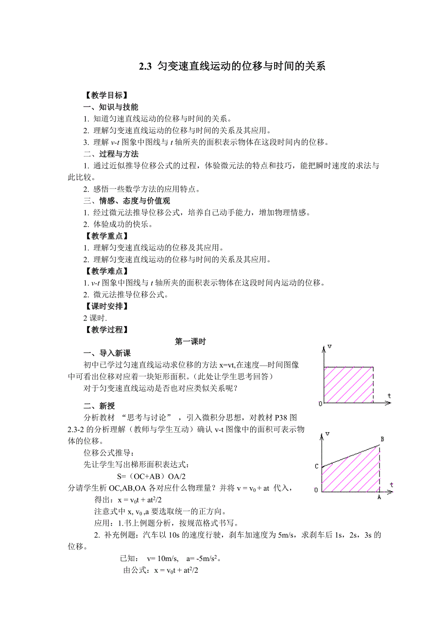 2018年高中物理必修一教案：2-3 匀变速直线运动的位移与时间的关系 .doc_第1页