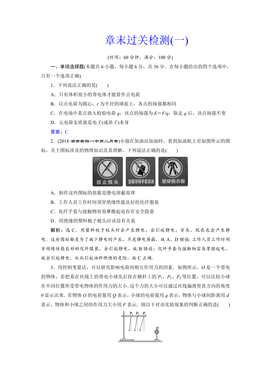 2018年高中物理（鲁科版）选修3-1随堂演练巩固提升：第1章 静电场 章末过关检测（一） WORD版含答案.doc_第1页