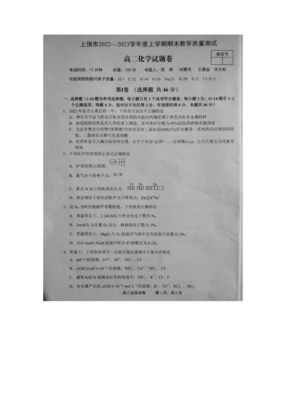 上饶市2022——2023学年度上学期期末教学质量测试高二化学试卷.docx_第1页