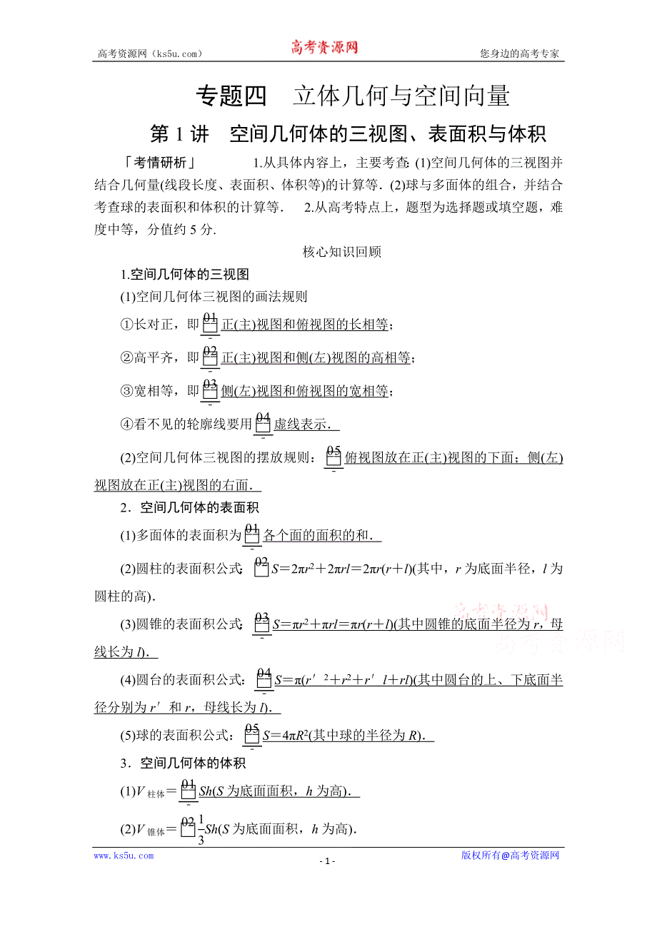 2020届高考数学大二轮专题复习冲刺方案-理数（经典版）文档：第二编 专题四 第1讲 空间几何体的三视图、表面积与体积 WORD版含解析.doc_第1页