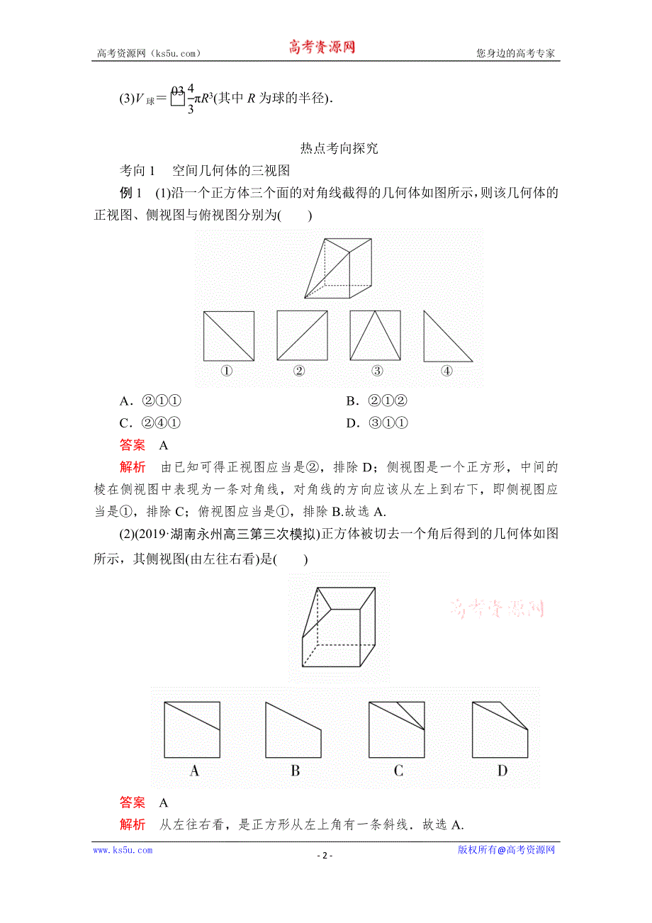 2020届高考数学大二轮专题复习冲刺方案-理数（经典版）文档：第二编 专题四 第1讲 空间几何体的三视图、表面积与体积 WORD版含解析.doc_第2页