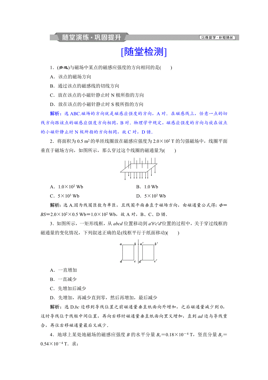 2018年高中物理（鲁科版）选修3-1随堂演练巩固提升：第5章 磁场 第3节　磁感应强度　磁通量 第4节　磁与现代科技 WORD版含答案.doc_第1页