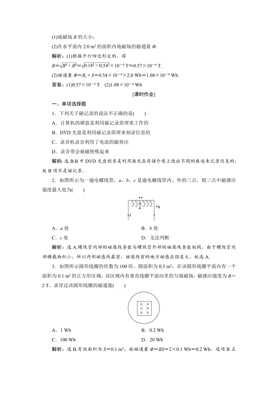 2018年高中物理（鲁科版）选修3-1随堂演练巩固提升：第5章 磁场 第3节　磁感应强度　磁通量 第4节　磁与现代科技 WORD版含答案.doc_第2页