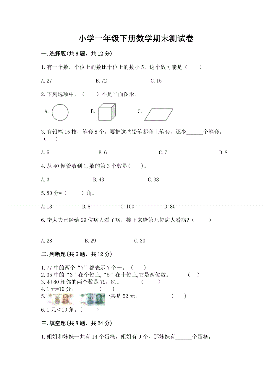 小学一年级下册数学期末测试卷附参考答案（考试直接用）.docx_第1页