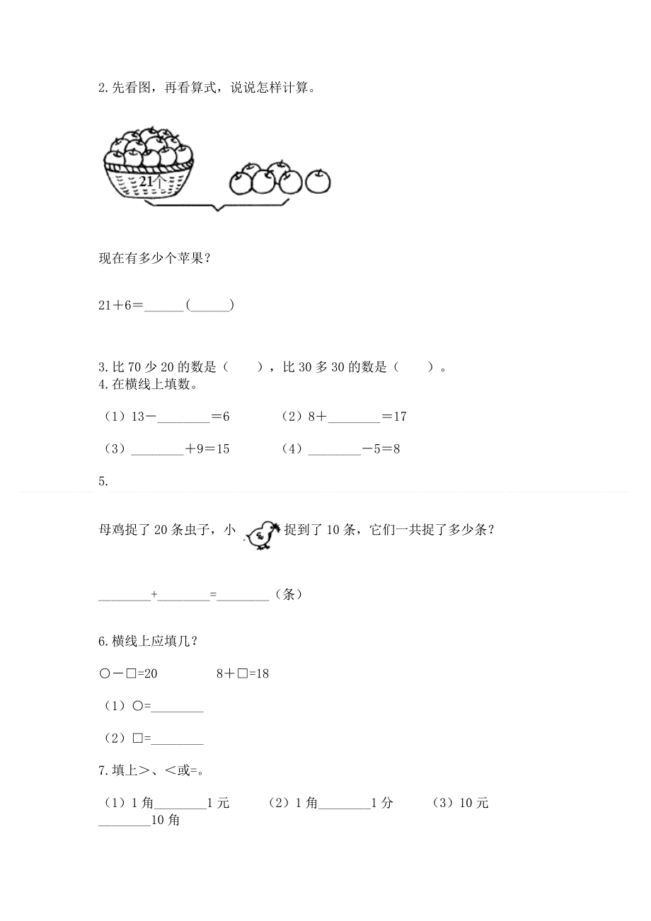 小学一年级下册数学期末测试卷附参考答案（考试直接用）.docx_第2页