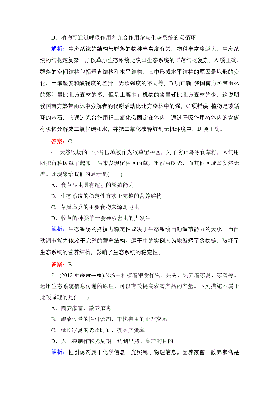 2013届高考生物一轮复习试题：第5章第2讲 生态系统的物质循环、信息传递及稳定性.doc_第2页