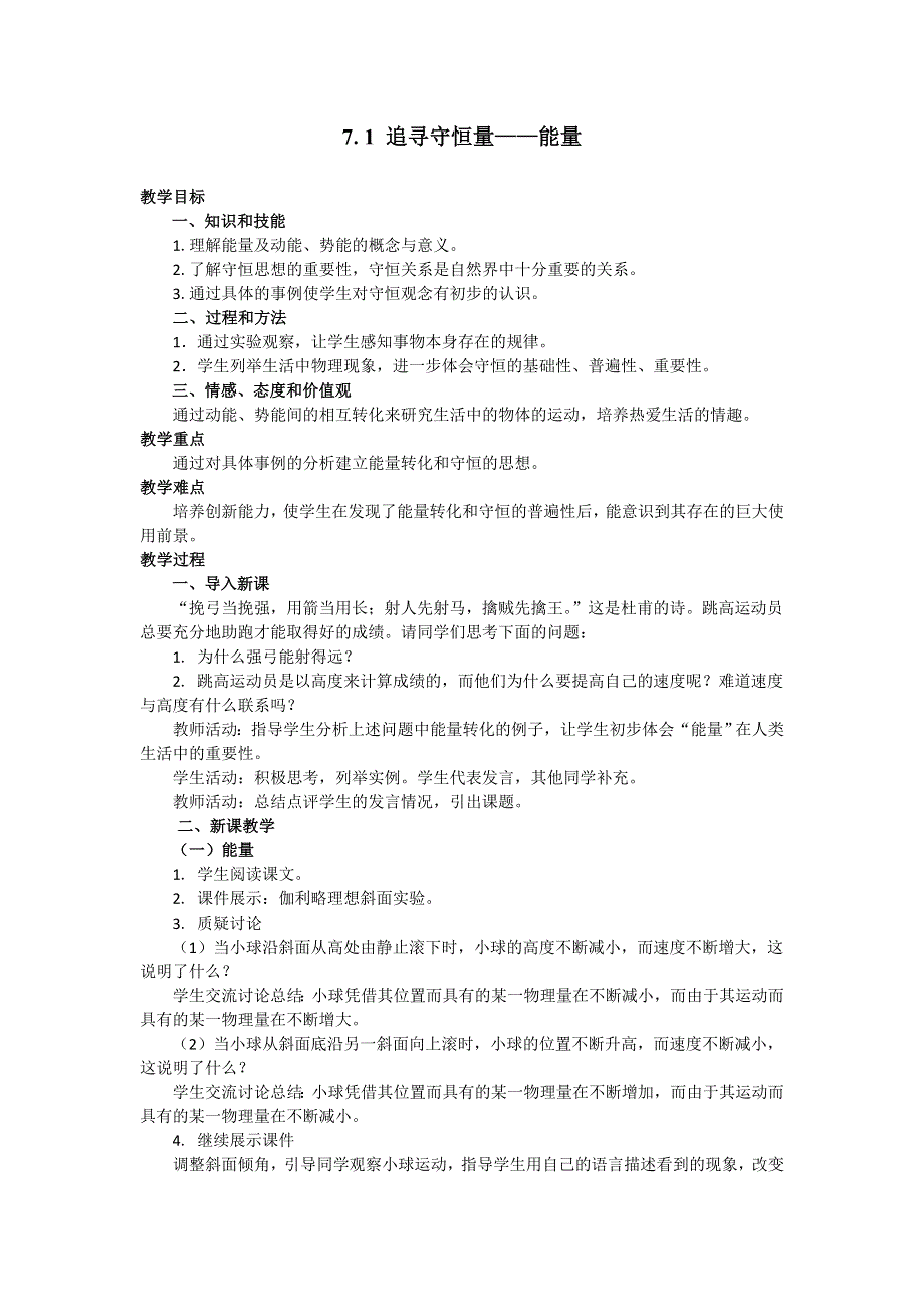 2018年高中物理必修二教案：7-1 追寻守恒量——能量 .doc_第1页