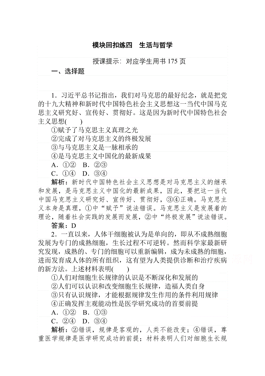 2021届新高考政治二轮专题复习训练：模块回扣练四　生活与哲学 WORD版含解析.doc_第1页