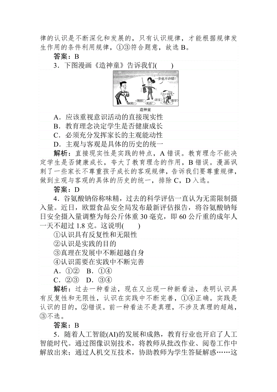 2021届新高考政治二轮专题复习训练：模块回扣练四　生活与哲学 WORD版含解析.doc_第2页