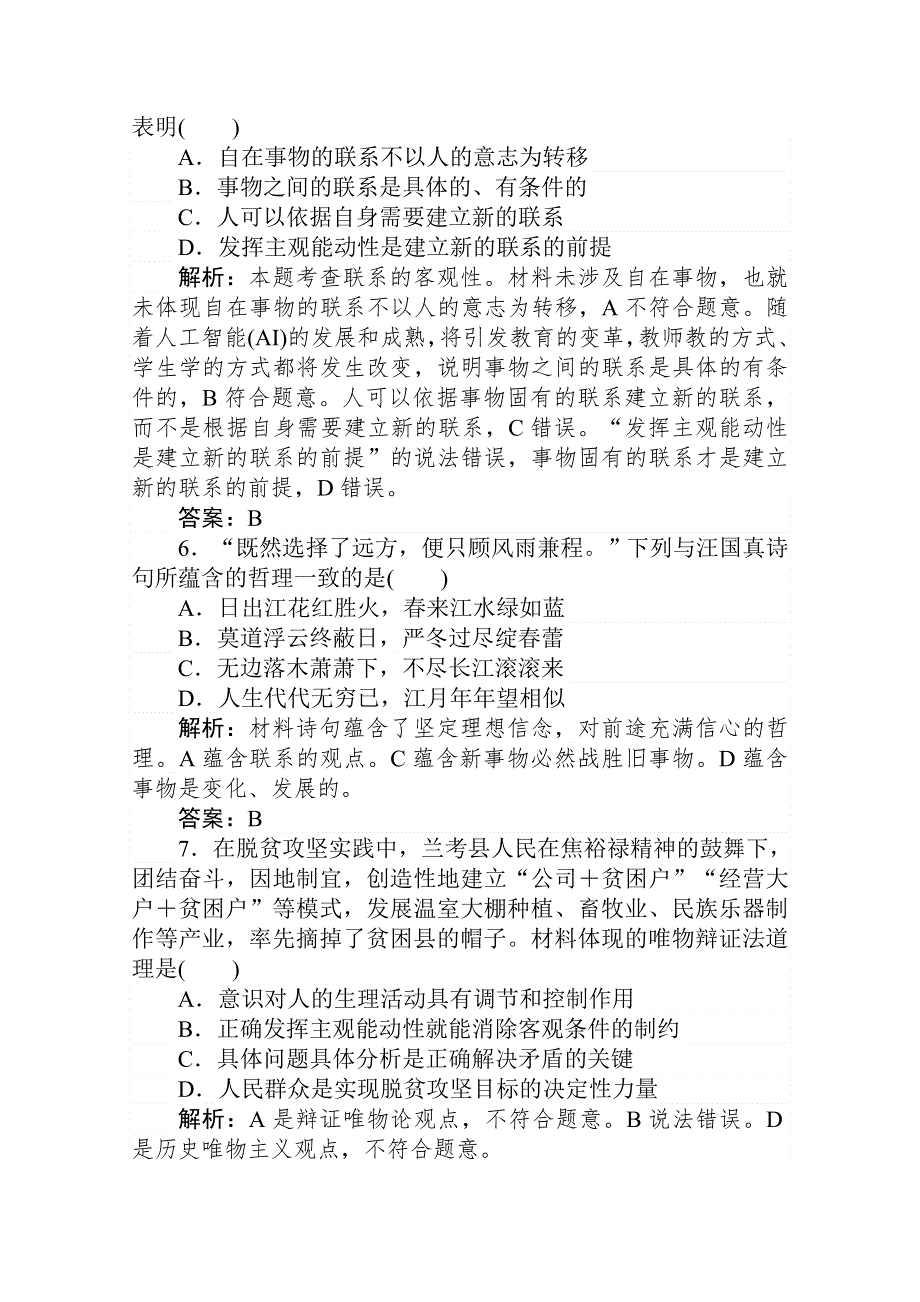 2021届新高考政治二轮专题复习训练：模块回扣练四　生活与哲学 WORD版含解析.doc_第3页