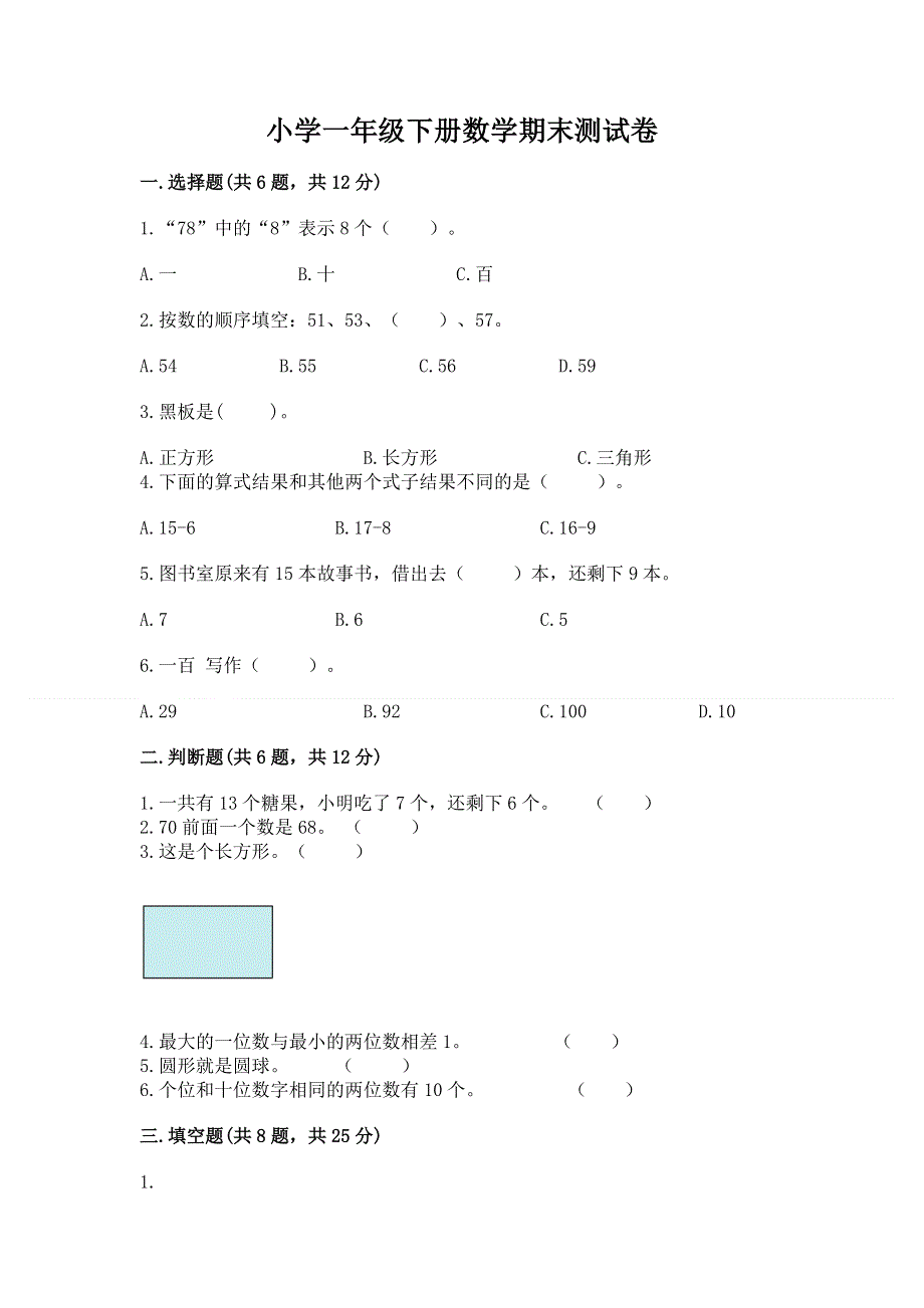 小学一年级下册数学期末测试卷附参考答案（满分必刷）.docx_第1页