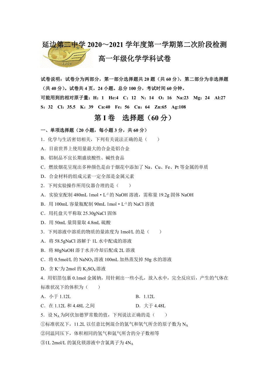 吉林省延边第二中学2020-2021学年高一上学期第二次考试月考化学试题 WORD版含答案.docx_第1页