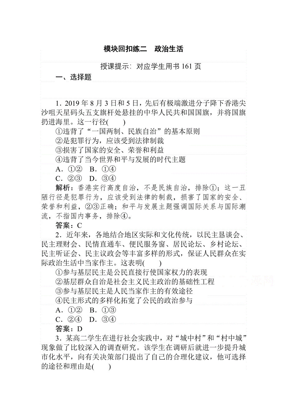 2021届新高考政治二轮专题复习训练：模块回扣练二　政治生活 WORD版含解析.doc_第1页