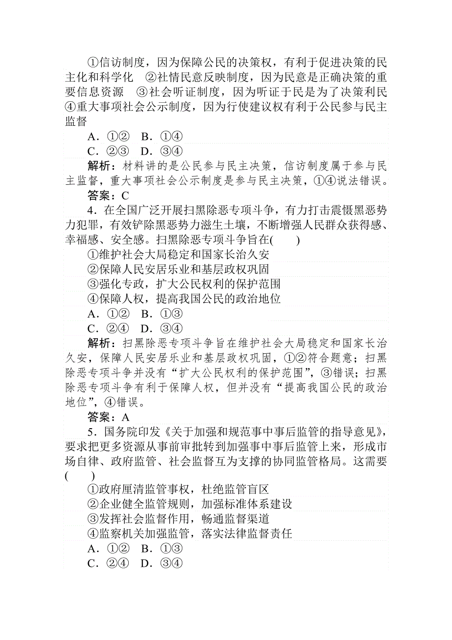 2021届新高考政治二轮专题复习训练：模块回扣练二　政治生活 WORD版含解析.doc_第2页