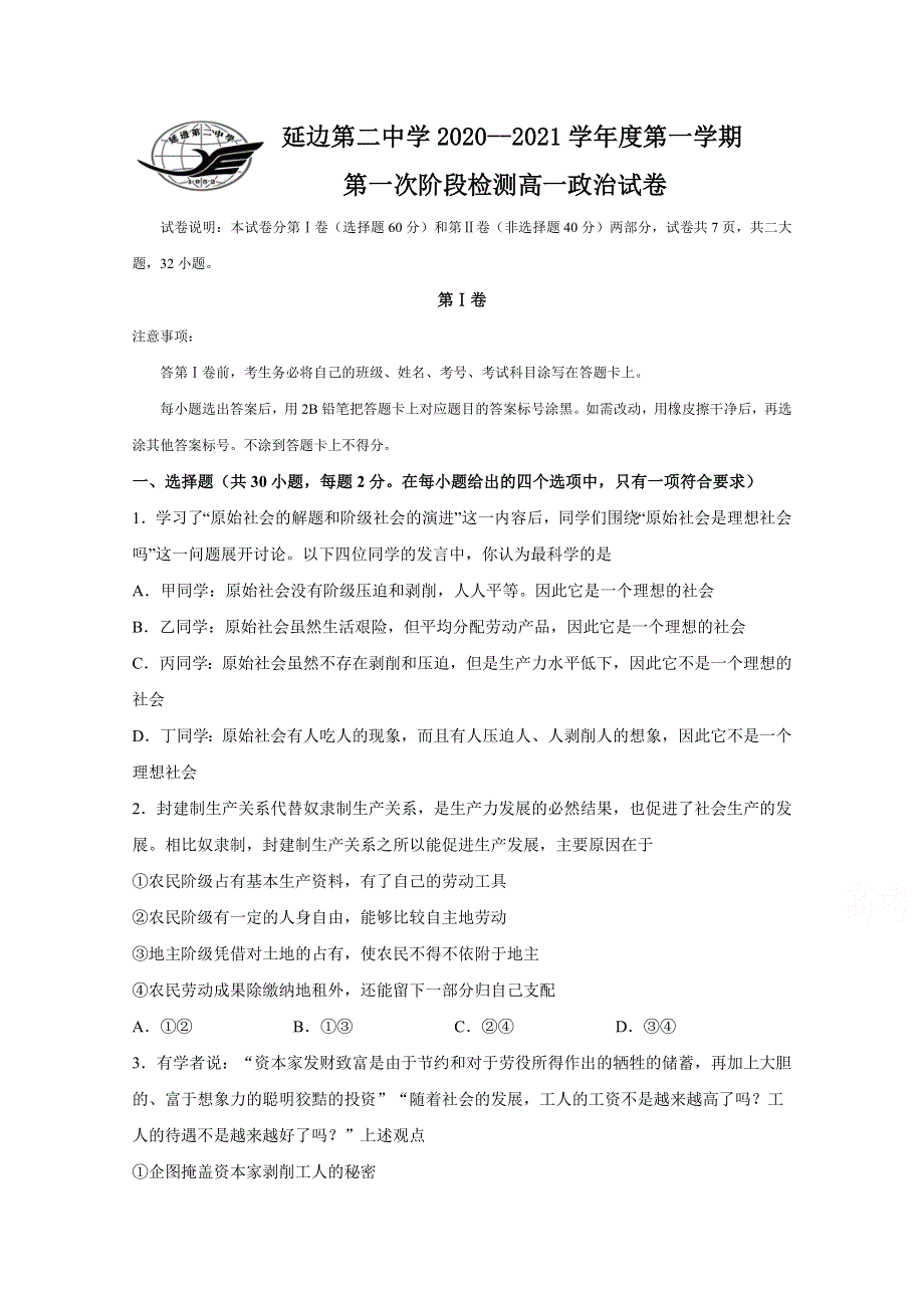 吉林省延边第二中学2020-2021学年高一上学期第一次考试月考政治试题 WORD版含答案.docx_第1页