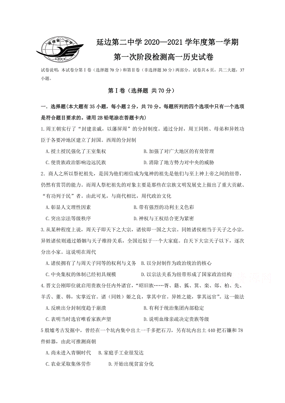 吉林省延边第二中学2020-2021学年高一上学期第一次考试月考历史试题 WORD版含答案.docx_第1页