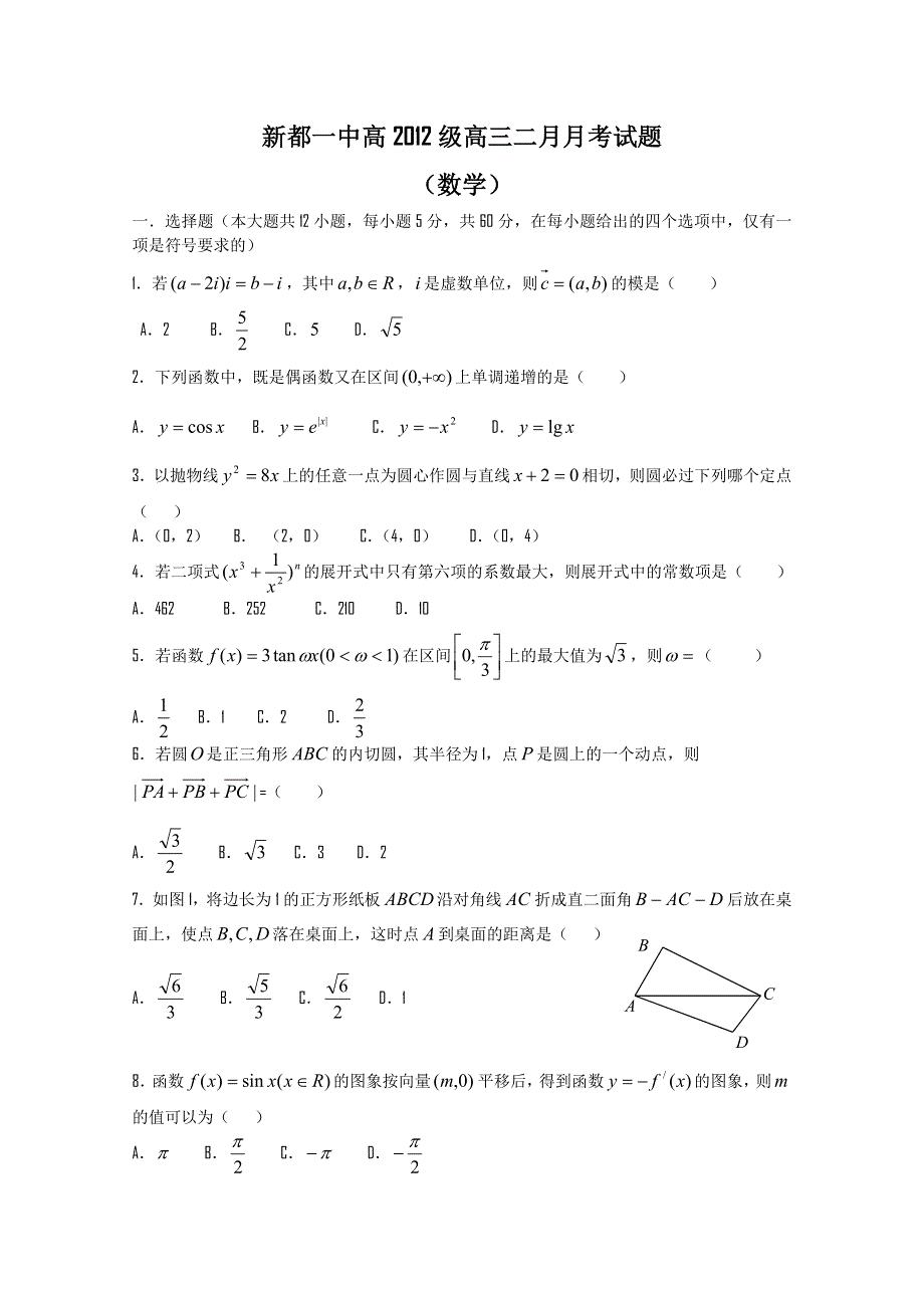 四川省成都市新都一中2012届高三2月月考（数学理）含详解.doc_第1页