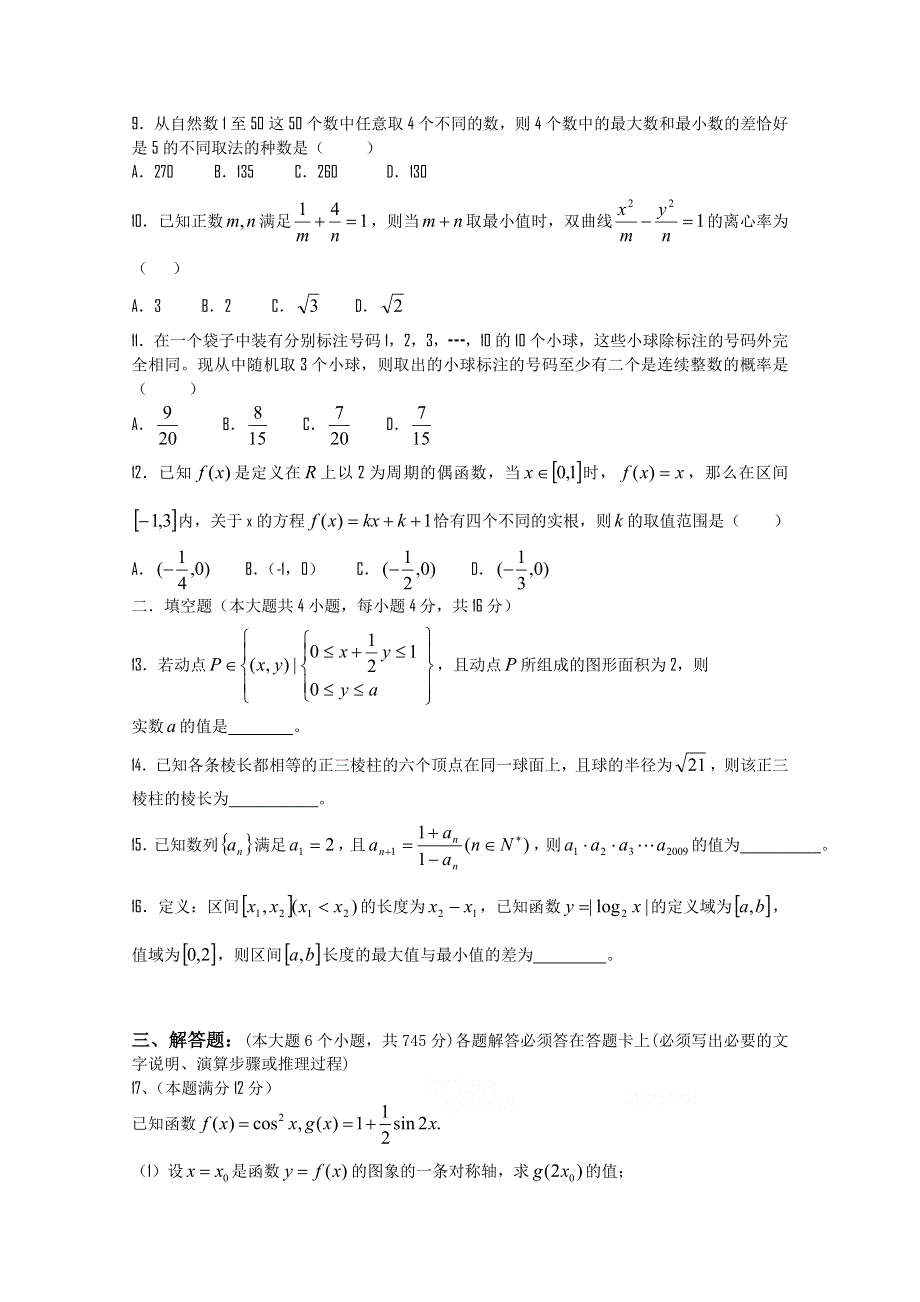 四川省成都市新都一中2012届高三2月月考（数学理）含详解.doc_第2页