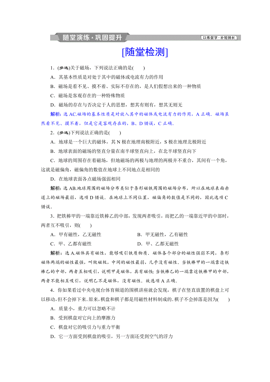 2018年高中物理（鲁科版）选修3-1随堂演练巩固提升：第5章 磁场 第1节　磁　场 WORD版含答案.doc_第1页