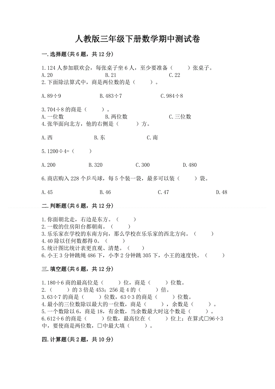 人教版三年级下册数学期中测试卷附答案【培优】.docx_第1页