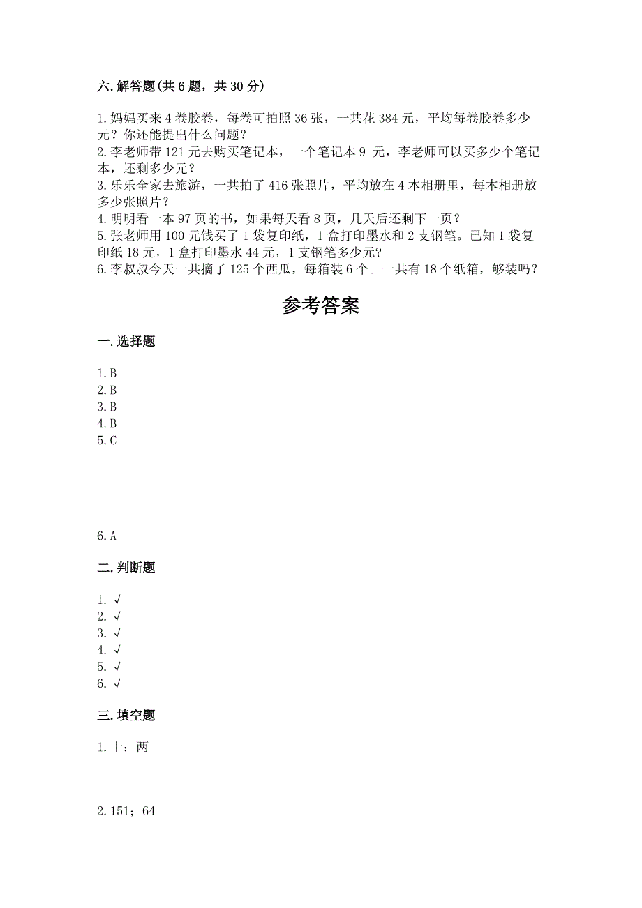 人教版三年级下册数学期中测试卷附答案【培优】.docx_第3页