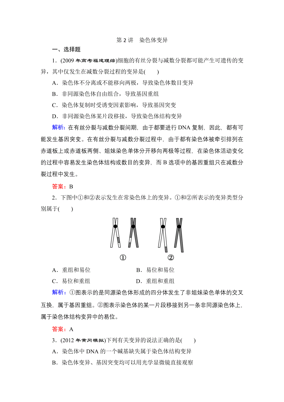 2013届高考生物一轮复习试题：第5章第2讲 染色体变异.doc_第1页