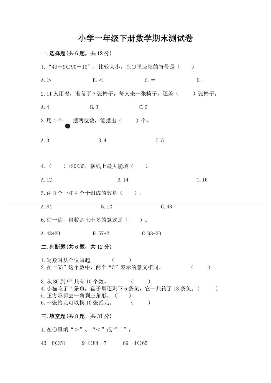 小学一年级下册数学期末测试卷附参考答案（预热题）.docx_第1页